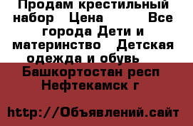 Продам крестильный набор › Цена ­ 950 - Все города Дети и материнство » Детская одежда и обувь   . Башкортостан респ.,Нефтекамск г.